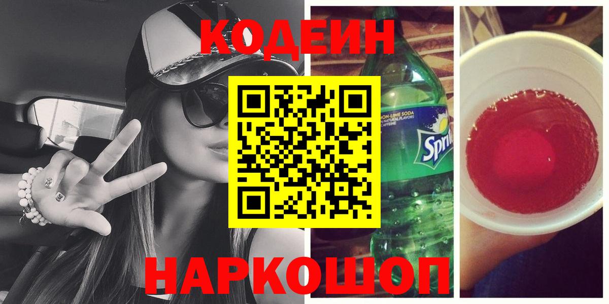 Codein Purple Drank  Вход с VPN  Codein Purple Drank  Набережные Челны 